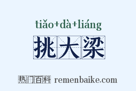 挑大梁是什么意思的图片